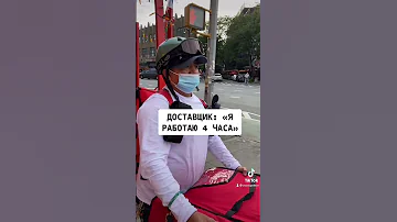 Спросил прохожего сколько зарабатывает на доставке в Нью-Йорке?