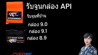 สอน จูนกล่อง API 9.0  เดินหอบ และเดินกระแทก