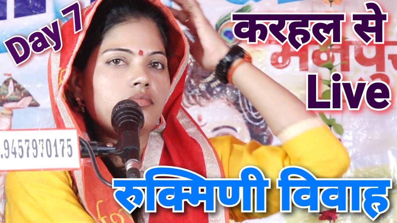 #Live Day 07 नगला श्रीधर निनोली करहल ! #Ravita_Shastri #9411439973 #Rukmini vivaha #Sudama Charitra