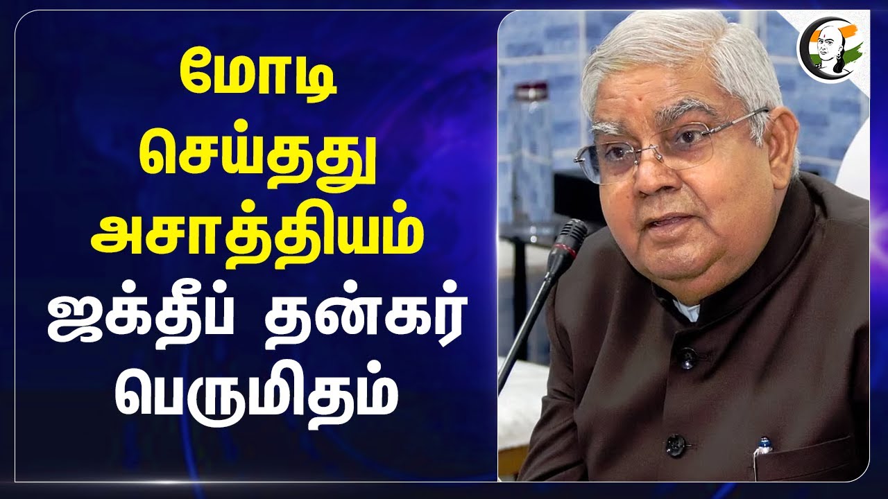 Modi செய்தது அசாத்தியம்.. Jagdeep Dhankhar பெருமிதம் | Modi | India | Karpoori Thakur