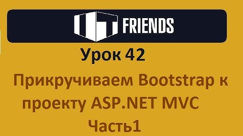 Урок 42  Прикручиваем Bootstrap к ASP NET MVC  Часть 1