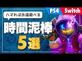 【時間泥棒】寝る前に絶対遊んではいけないゲーム5選 【Switch/PS4 インディーズゲーム / ダウンロードソフト紹介】