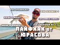 Лайфхак от Юрасова. Нюансы рыбалки в Казани на ультралайт.