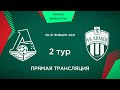 2 тур. «Локомотив» - «Химки» | 2010 г.р. (1-й состав)