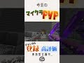 マイクラPvP これ倒せないってマジすか マイクラPvP これ倒せないってマジすか