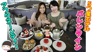 タイのヒルトン最上級ホテルのバレンタインが最高すぎた！【バンコク・アフタヌーンティー】