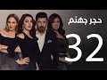 Hagar Gohanam Series | Episode 32 - مسلسل حجر جهنم الثانية والثلاثون