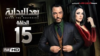 مسلسل بعد البداية الحلقة 15 الخامسة عشر HD - بطولة طارق لطفي ودرة  - After The Beginning Series