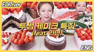 ENG CC)Several Kinds of Strawberry Cakes Mukbang - Edited