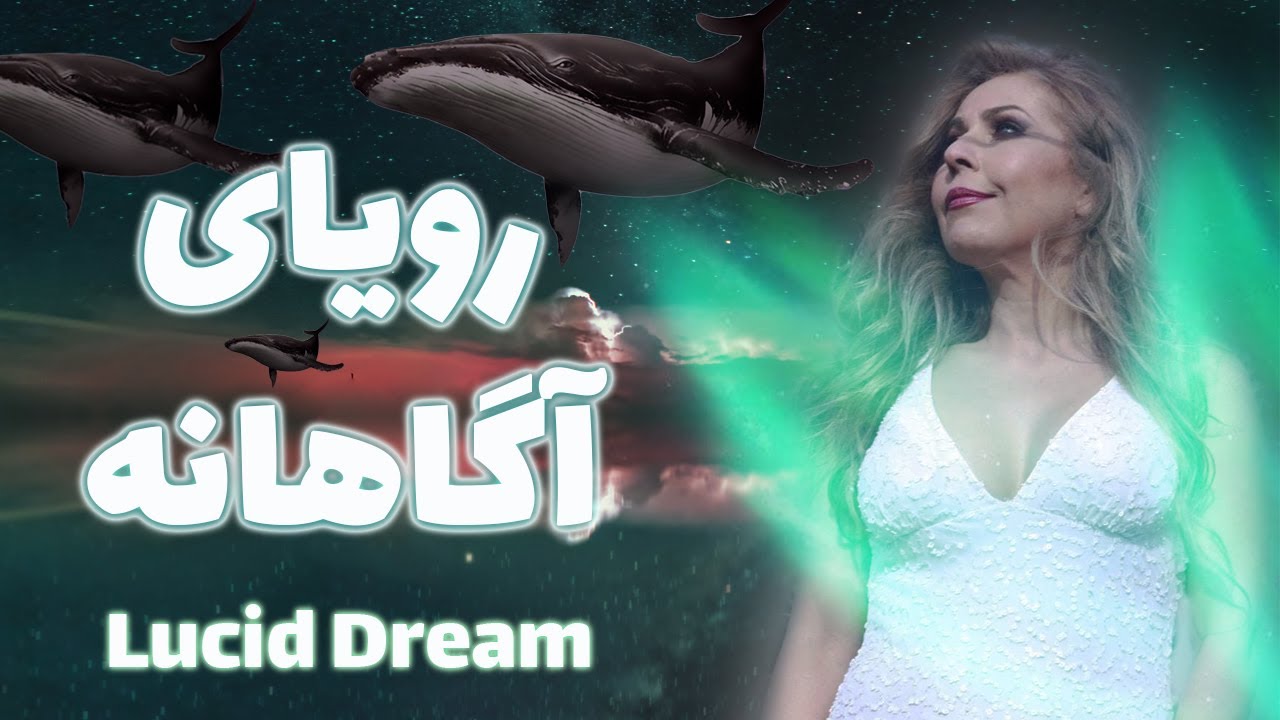 آموزش رایگان کنترل رویا در خواب- رویای آگاهانه سوال و جواب- این برنامه رو حتما ببینید سودی برنت