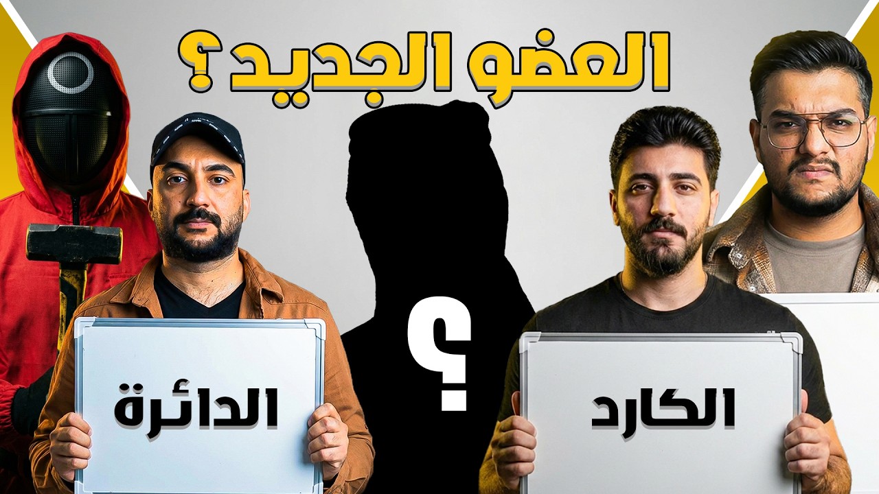 منو اكثر واحد مع العضو الجديد