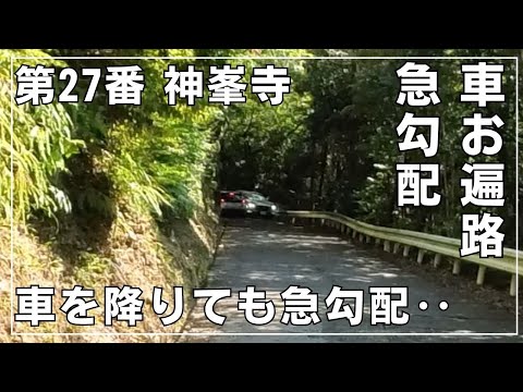 27番神峯寺へのルート【車お遍路難所を予習】