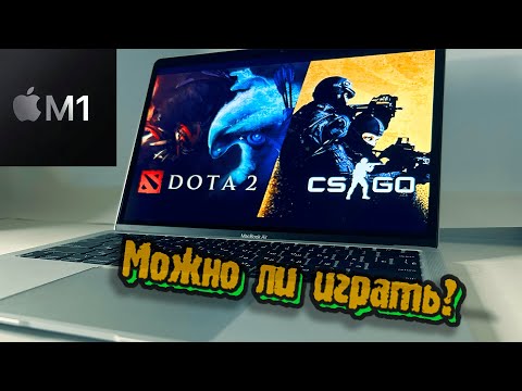 Видео: Игры на MacBook Air M1. Можно ли поиграть в Dota 2 и CS:GO?