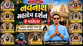 Navnath Mahadev Darshan 🙏 | નવનાથ મહાદેવ, વડોદરા | Vadodara Vlog | Har Har Mahadev 🔱