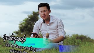 កុំលេងមួលភ្លៅ ភ្លេងសុទ្ធមានប្រុស ស៊ីន ស៊ីសាមុត និង រស់ សេរីសុទ្ធា