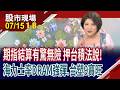 設備.廠務.晶圓廠列隊 台積電法說.法人備戰!SK海力士上衝 記憶體股回神!台塑集團7月所向披靡!｜20260715(第1/8段)股市現場*鄭明娟(許博傑×錢冠州×盧昱衡)