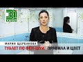 Туалет по фен-шуй: правила и цвет