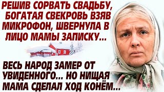 видео: 💗Богатая свекровь срывая свадьбу, сделал плевок в маму невесты. Но та оказалось мудрее, и сделала... картинка: 💗Богатая свекровь срывая свадьбу, сделал плевок в маму невесты. Но та оказалось мудрее, и сделала...