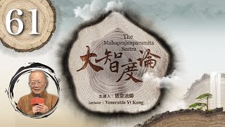 大智度論】第61集｜依空法師｜ ‪@FGSiBuddha‬ - YouTube