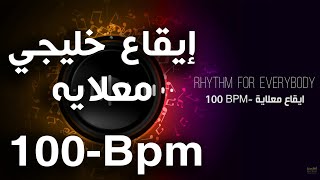 Rhythm Khaleje M'alayah 100 Bpm Khaliji Loops Sample | إيقاع خليجي معلايه, ريتم لوبات خليجية للتسجيل