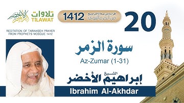 سورة الزمر (1-31) من تراويح المسجد النبوي 1412 - الشيخ إبراهيم الأخضر