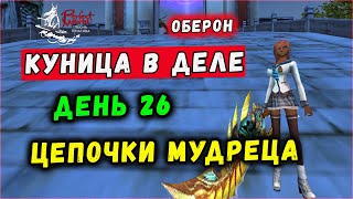 ДЕНЬ 26. КУНИЦА. НАЧИНАЕМ МУДРЕЦА! 🔥 ОБЕРОН 𝕻𝕰𝕽𝕱𝕰𝕮𝕿  𝖂𝕺𝕽𝕷𝕯