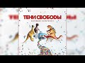 ТЕНИ СВОБОДЫ — ЭВОЛЮЦИЯ ОСКОРБЛЯЕТ [FULL ALBUM] | 2016