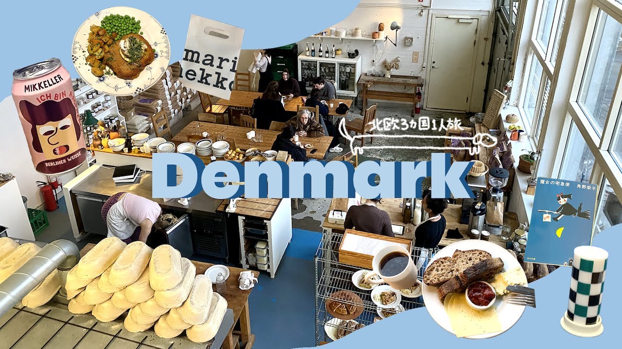 vlog】北欧1人旅 part1 🇩🇰 デンマーク編｜コペンハーゲンで贅沢