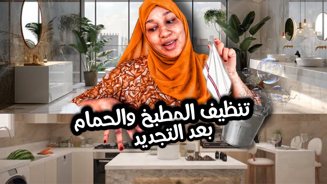 روتين تنظيف المطبخ والحمام بعد الترميم | من البداية للنهاية كيف رجعت مطبخي وحمامي نظيفين