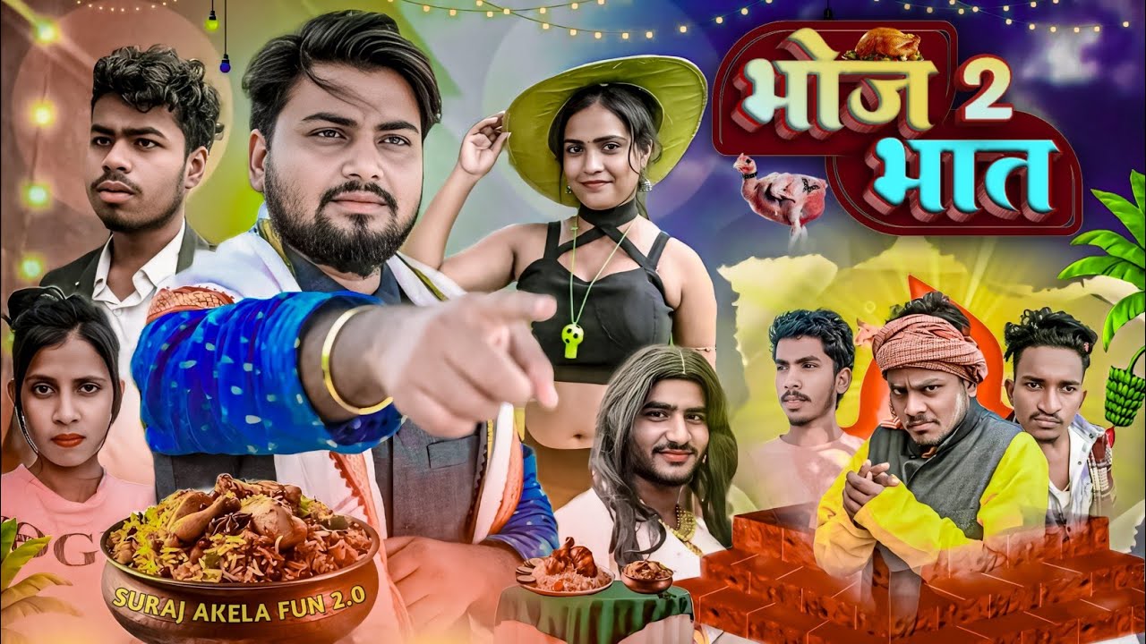 भोज भात 2 / Bhoj Bhat 2 / Suraj Akela Fun 2.0