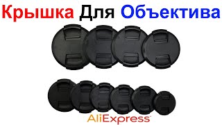 Защитная Крышка Для Объектива Фотоаппарата - Обзор и Тест AliExpress !!!