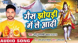 ges jhopadi me leadi chala ab na kara vishram baba dham monu matlbi kanwar hit song 2018