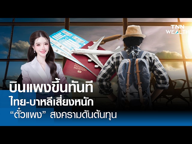 บินแพงขึ้นทันที ไทย-บาหลีเสี่ยงหนัก "ตั๋วแพง" สงครามดันต้นทุน l TNN WEALTH