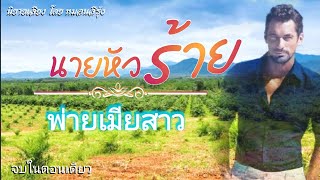 นายหัวร้าย พ่ายเมียสาว | นิยายเสียง จบในตอน