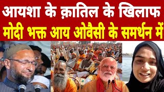 Aisha Ahmedabad क लकर मद भकत Asaduddin Owaisi क सथ Aisha Arif Khan Modi Bhakt News Mim