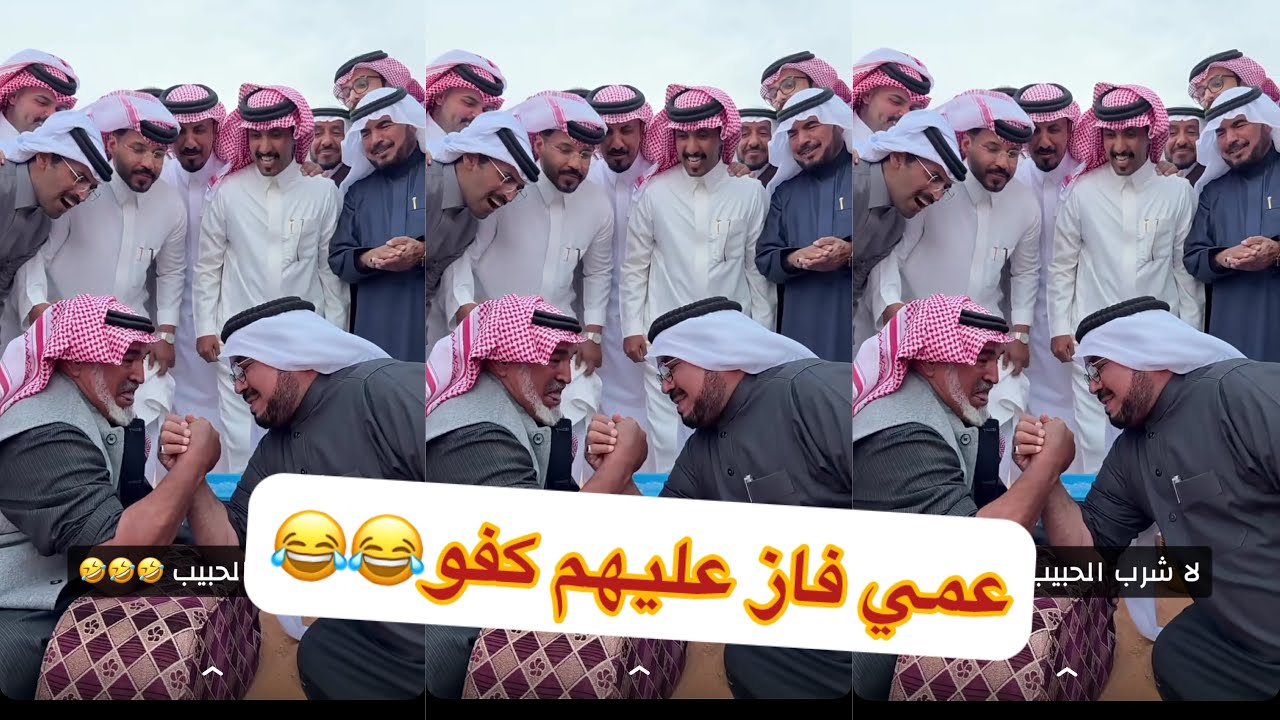 عمي قوي ماشالله 😂كفو ابو النصر ابو حشر #سنابات #غازي_الذيابي 