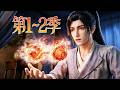 🔥一口气看完!《破凡》第1~2季:杂役少年绝境觉醒复制异能,入宗门修炼提速,不料仙门遍地算计与卧底!| MULTI SUB