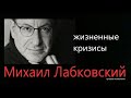 О жизненных кризисах  Михаил Лабковский