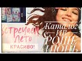 🌿 КАТАЛОГ ИВ РОШЕ ИЮНЬ.  СМОТРИМ ВМЕСТЕ. #ивроше #каталог