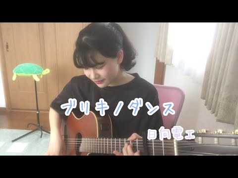 ブリキノダンス　弾き語りcover