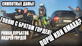 Гоняю против Гордея Младшего /  Симпотичные Дамы / Миша production