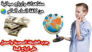 نشر الفيديو في كافه انحاء العالم  وزيادة الارباح والمشاهدات