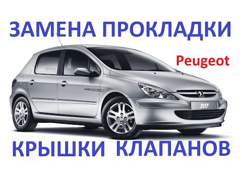 Замена прокладки крышки клапанов.  Peugeot 307