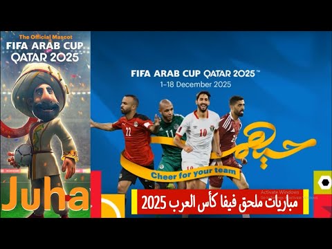 جدول مباريات ملحق منتخبات فيفا كأس العرب 2025