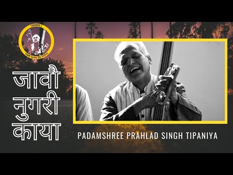जावो नुगरी काया || Jaavo Nugari Kaya || Prahlad Singh Tipanya ||