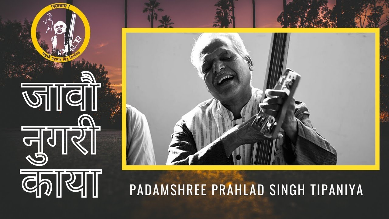 जावो नुगरी काया || Jaavo Nugari Kaya || Prahlad Singh Tipanya ||