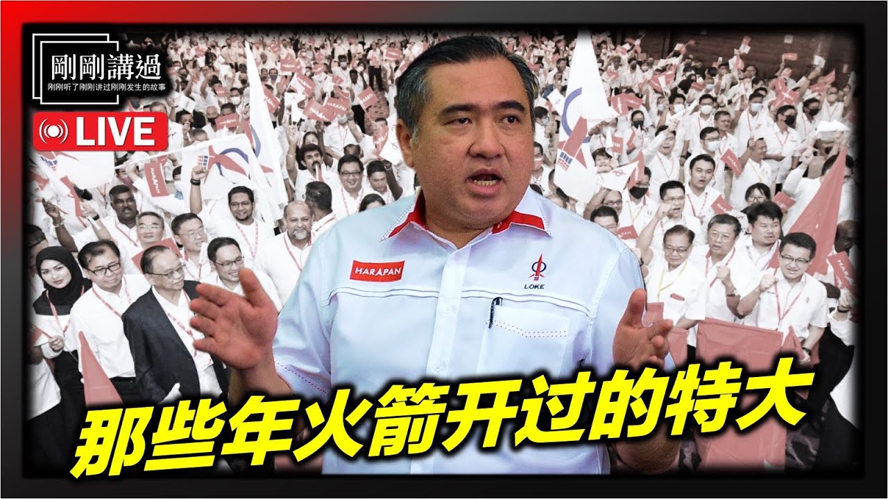 203｜看历史知兴替，为什么火箭要开特大？替阵｜烈火莫熄｜99年大选｜公正党｜伊斯兰党｜林吉祥｜哈迪｜安华