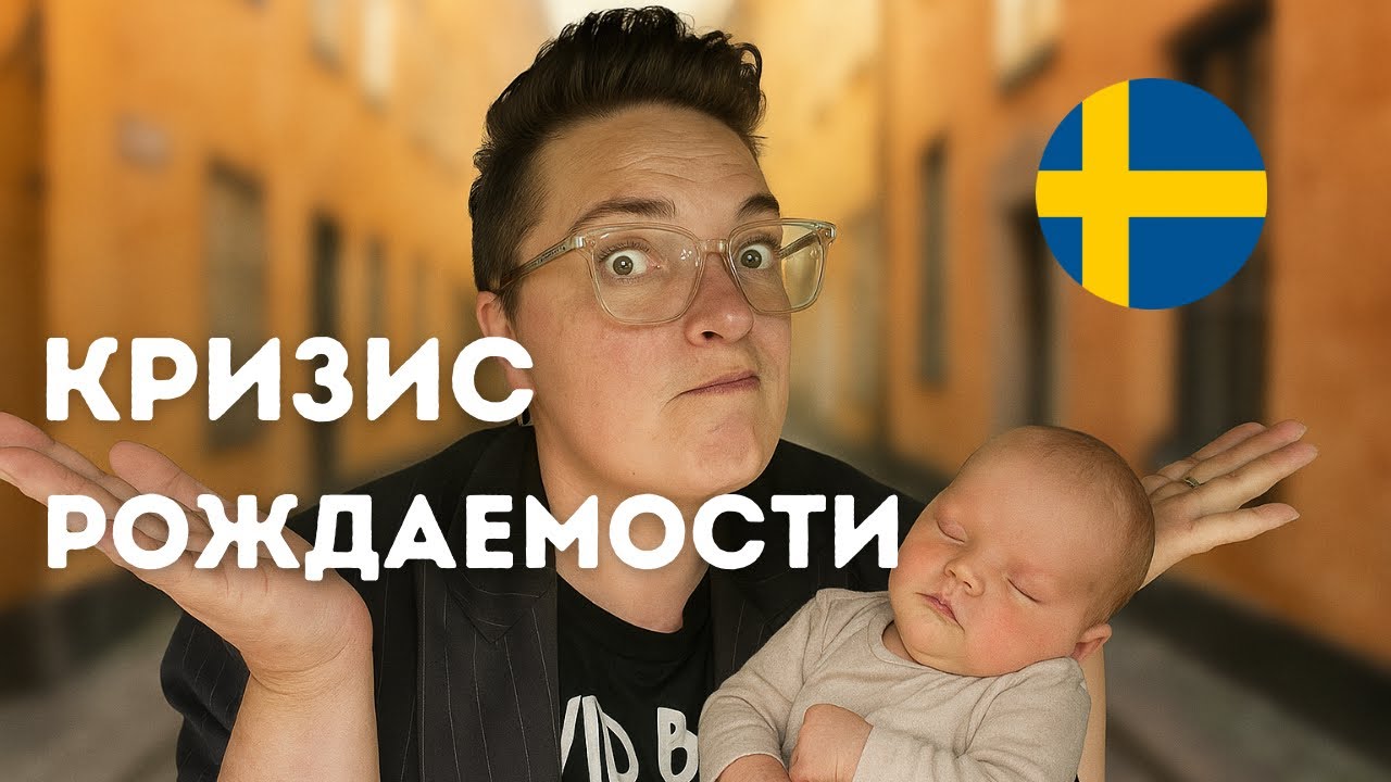 Почему в Швеции перестали рожать детей и что с этим делать?