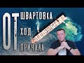 POV: ОТшвартовка от первого лица! Смотрим как ОТшвартуется экипаж судна! (таймкод в описание)