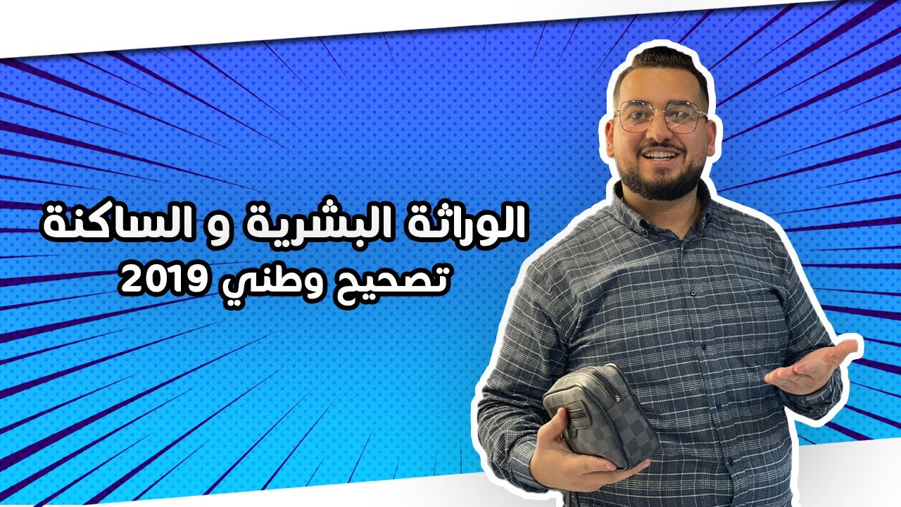 الوراثة البشرية و الساكنة: تصحيح وطني 2019